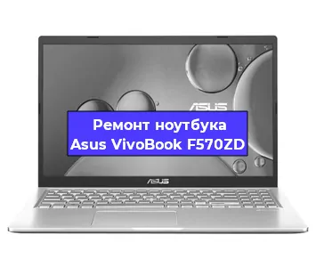 Чистка от пыли и замена термопасты на ноутбуке Asus VivoBook F570ZD в Белгороде